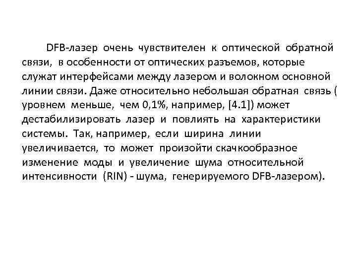 DFB-лазер очень чувствителен к оптической обратной связи, в особенности от оптических разъемов, которые служат