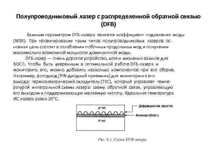 Полупроводниковый лазер с распределенной обратной связью (DFB) Важным параметром DFB-лазера является коэффициент подавления моды