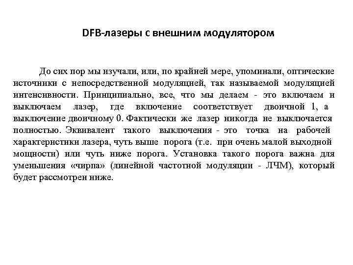 DFB-лазеры с внешним модулятором До сих пор мы изучали, или, по крайней мере, упоминали,