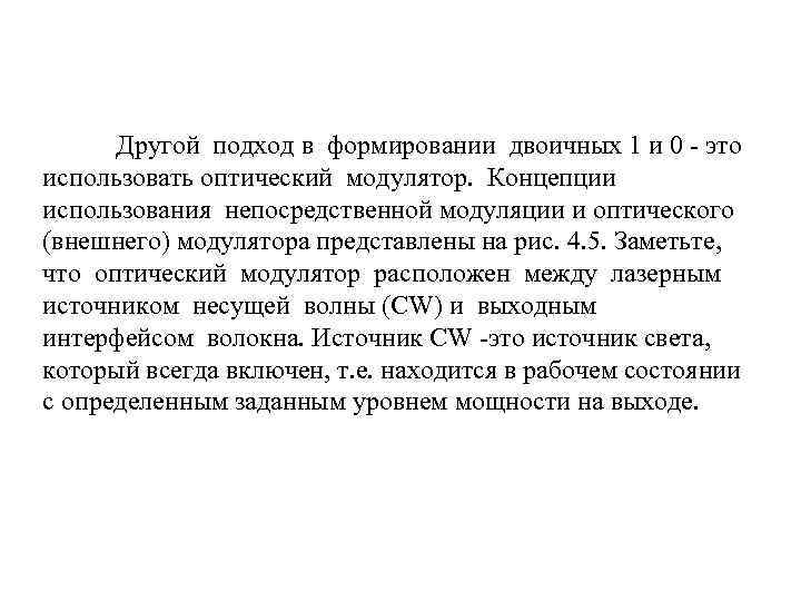 Другой подход в формировании двоичных 1 и 0 - это использовать оптический модулятор. Концепции