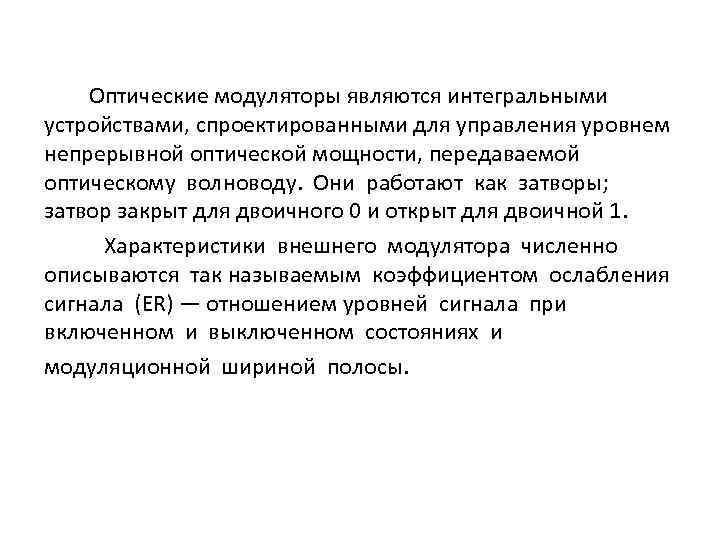 Оптические модуляторы являются интегральными устройствами, спроектированными для управления уровнем непрерывной оптической мощности, передаваемой оптическому