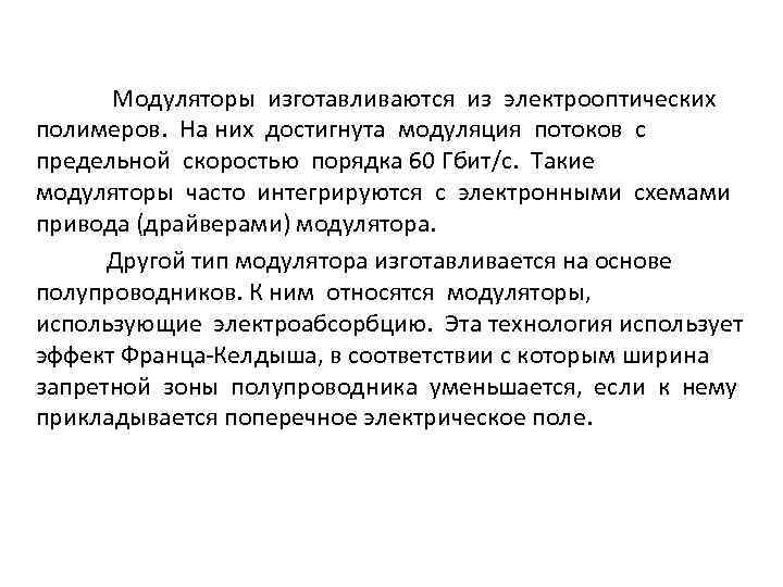 Модуляторы изготавливаются из электрооптических полимеров. На них достигнута модуляция потоков с предельной скоростью порядка