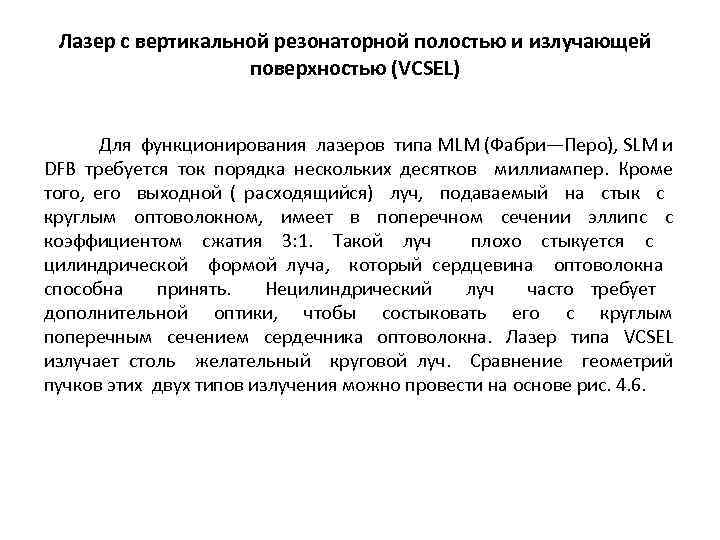 Лазер с вертикальной резонаторной полостью и излучающей поверхностью (VCSEL) Для функционирования лазеров типа MLM