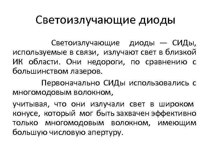 Светоизлучающие диоды — СИДы, используемые в связи, излучают свет в близкой ИК области. Они