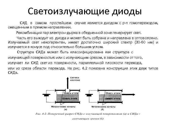 Светоизлучающие диоды СИД в самом простейшем случае является диодом с р-п гомопереходом, смещенным в