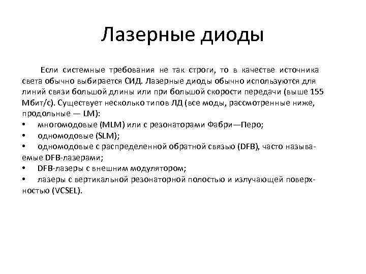 Лазерные диоды Если системные требования не так строги, то в качестве источника света обычно