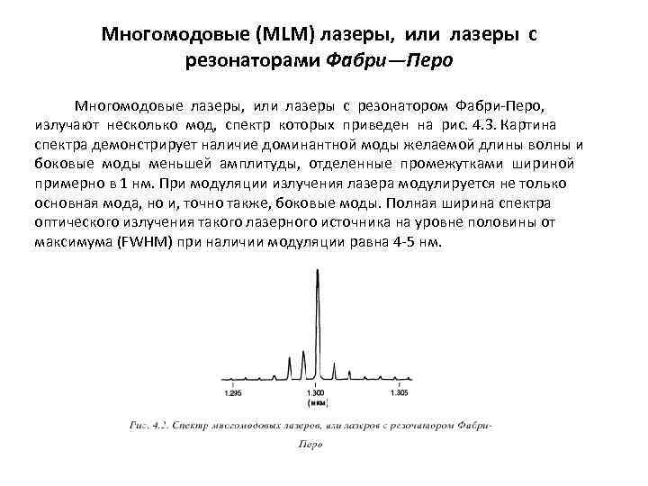 Многомодовые (MLM) лазеры, или лазеры с резонаторами Фабри—Перо Многомодовые лазеры, или лазеры с резонатором