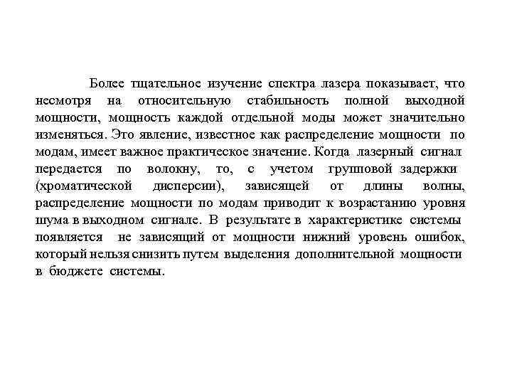 Более тщательное изучение спектра лазера показывает, что несмотря на относительную стабильность полной выходной мощности,