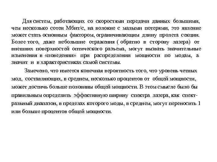 Для систем, работающих со скоростями передачи данных большими, чем несколько сотен Мбит/с, на волокне