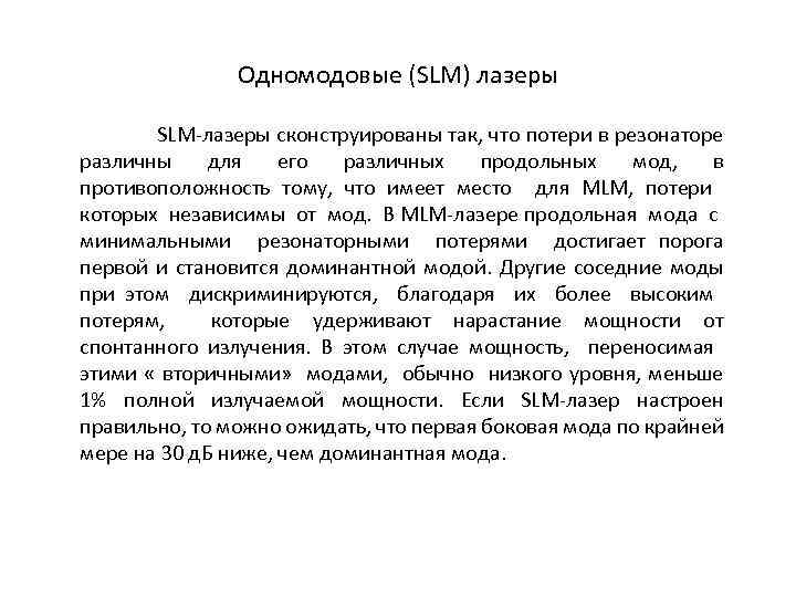 Одномодовые (SLM) лазеры SLM-лазеры сконструированы так, что потери в резонаторе различны для его различных