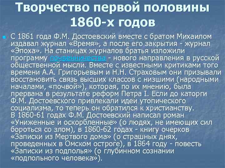 Творчество первой половины 1860 -х годов n С 1861 года Ф. М. Достоевский вместе