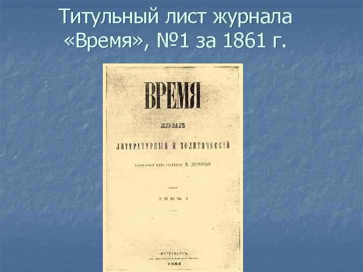 Титульный лист журнала «Время» , № 1 за 1861 г. 