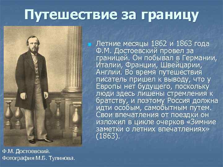 Путешествие за границу n Ф. М. Достоевский. Фотография М. Б. Тулинова. Летние месяцы 1862