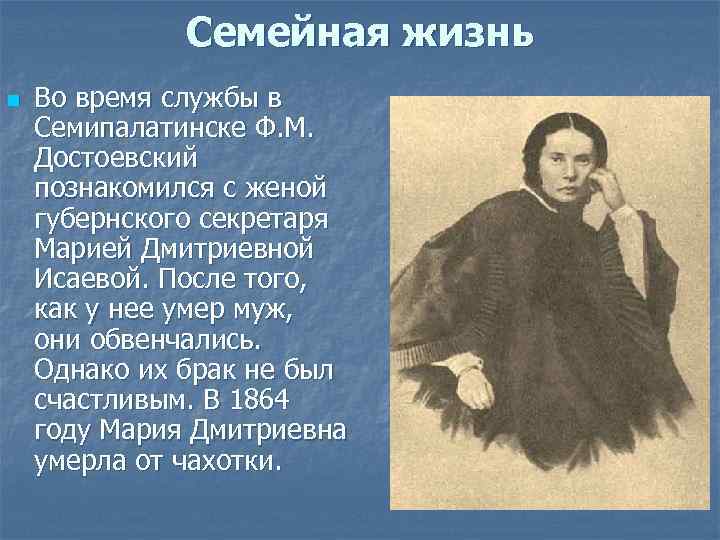 Семейная жизнь n Во время службы в Семипалатинске Ф. М. Достоевский познакомился с женой