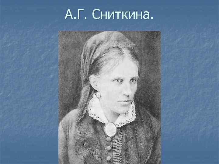 А. Г. Сниткина. 