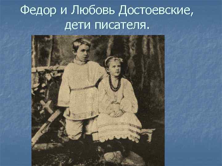 Федор и Любовь Достоевские, дети писателя. 