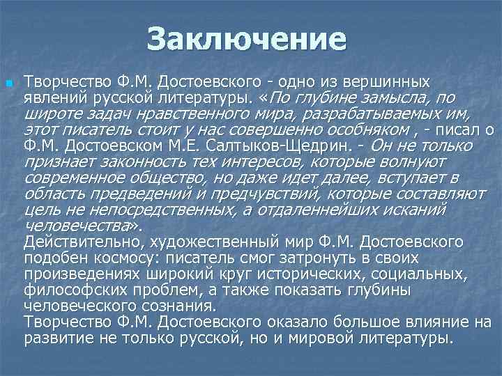 Заключение n Творчество Ф. М. Достоевского - одно из вершинных явлений русской литературы. «По