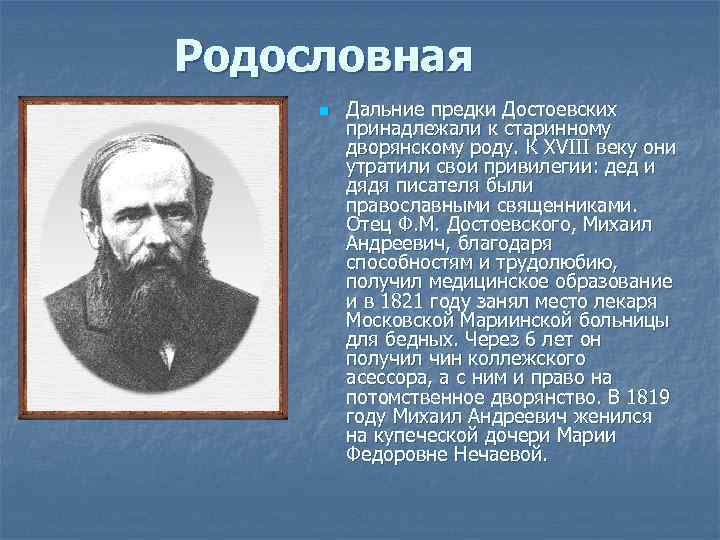 Родословная n Дальние предки Достоевских принадлежали к старинному дворянскому роду. К XVIII веку они