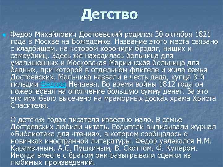 Детство n Федор Михайлович Достоевский родился 30 октября 1821 года в Москве на Божедомке.