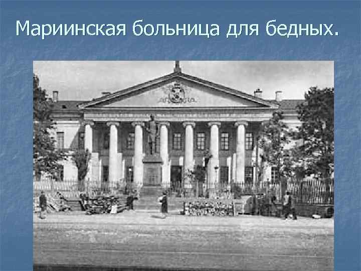 Мариинская больница для бедных. 