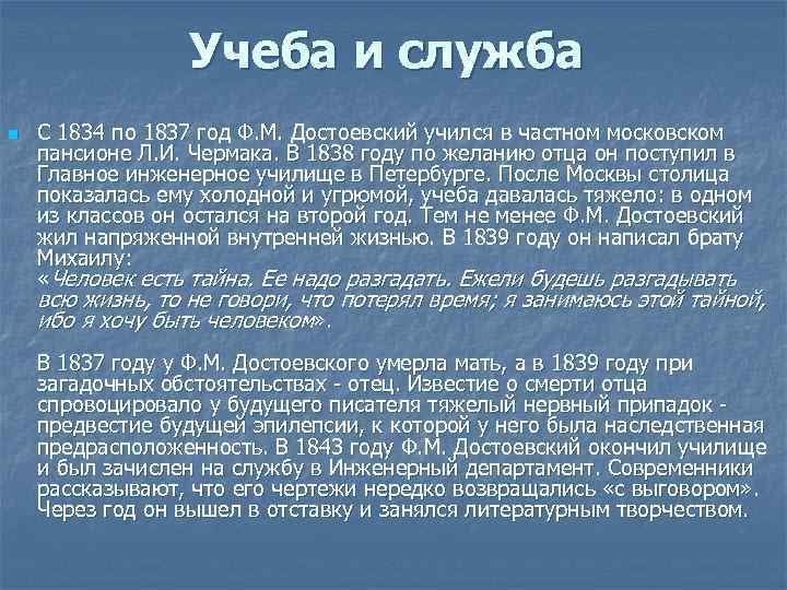 Учеба и служба n С 1834 по 1837 год Ф. М. Достоевский учился в