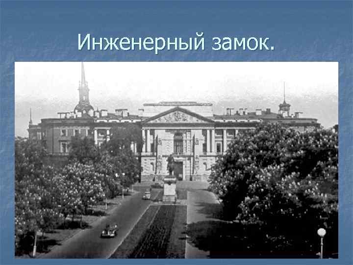 Инженерный замок. 