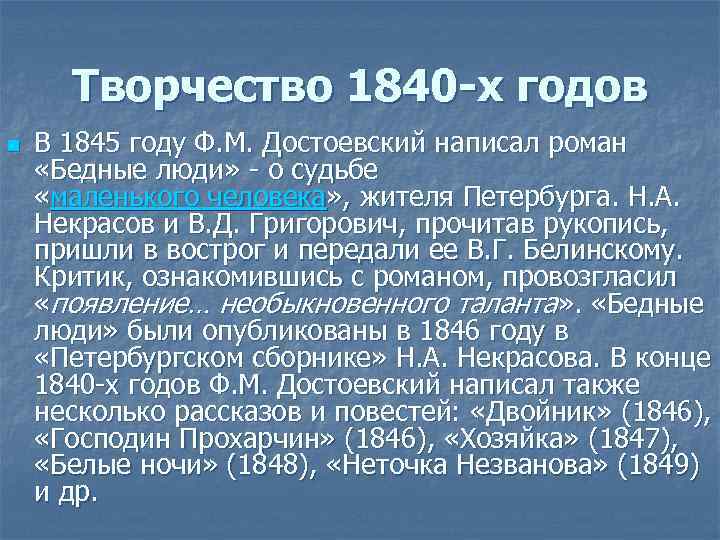 Творчество 1840 -х годов n В 1845 году Ф. М. Достоевский написал роман «Бедные