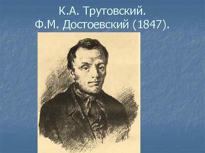 К. А. Трутовский. Ф. М. Достоевский (1847). 