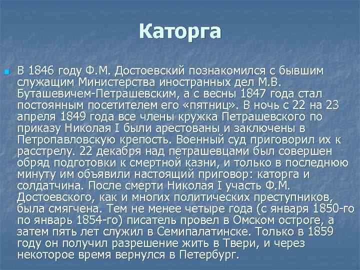 Каторга n В 1846 году Ф. М. Достоевский познакомился с бывшим служащим Министерства иностранных