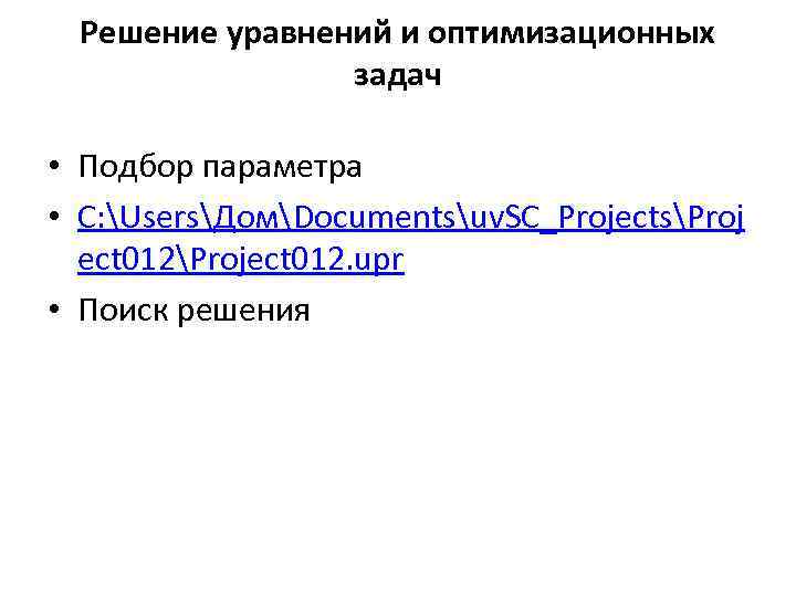 Решение уравнений и оптимизационных задач • Подбор параметра • C: UsersДомDocumentsuv. SC_ProjectsProj ect 012Project