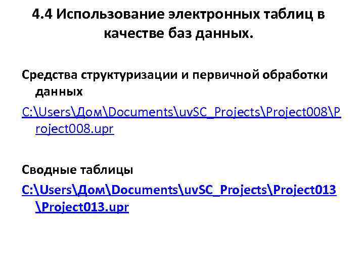 4. 4 Использование электронных таблиц в качестве баз данных. Средства структуризации и первичной обработки