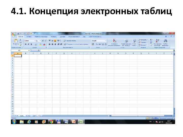 4. 1. Концепция электронных таблиц 