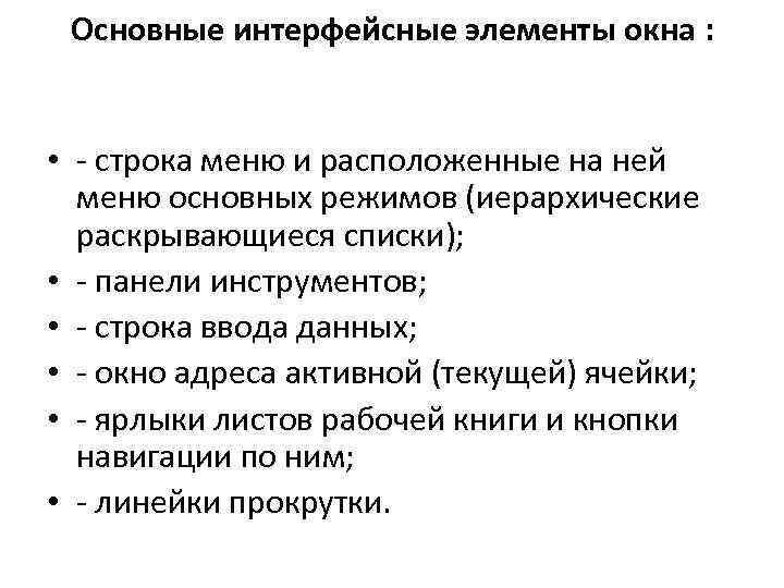 Основные интерфейсные элементы окна : • - строка меню и расположенные на ней меню