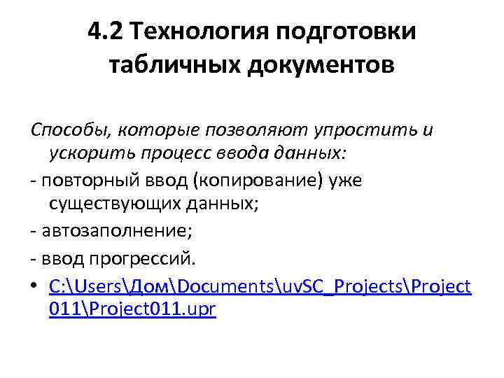 4. 2 Технология подготовки табличных документов Способы, которые позволяют упростить и ускорить процесс ввода