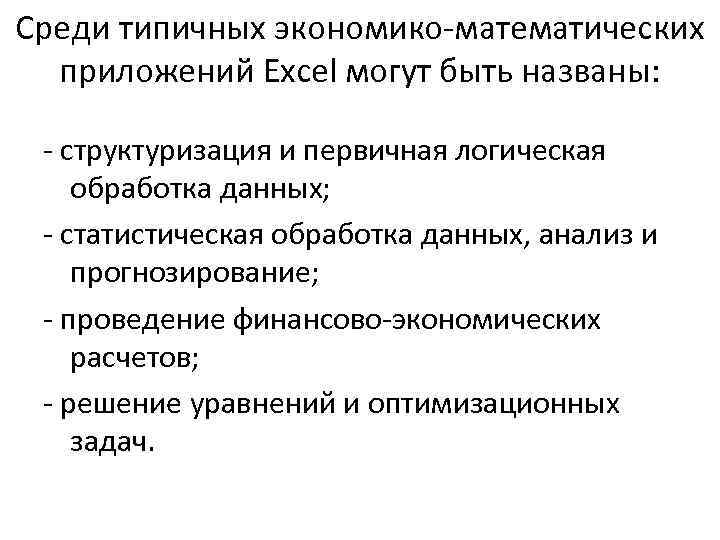 Среди типичных экономико-математических приложений Excel могут быть названы: - структуризация и первичная логическая обработка