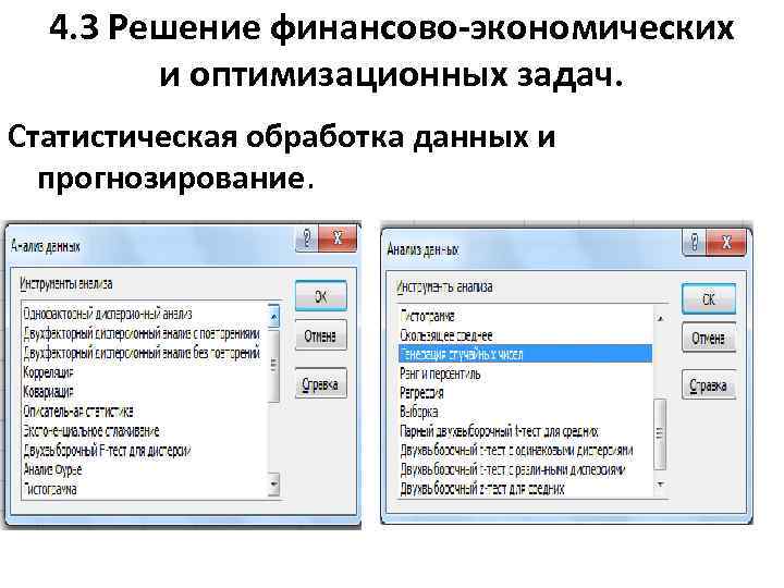 4. 3 Решение финансово-экономических и оптимизационных задач. Статистическая обработка данных и прогнозирование. 