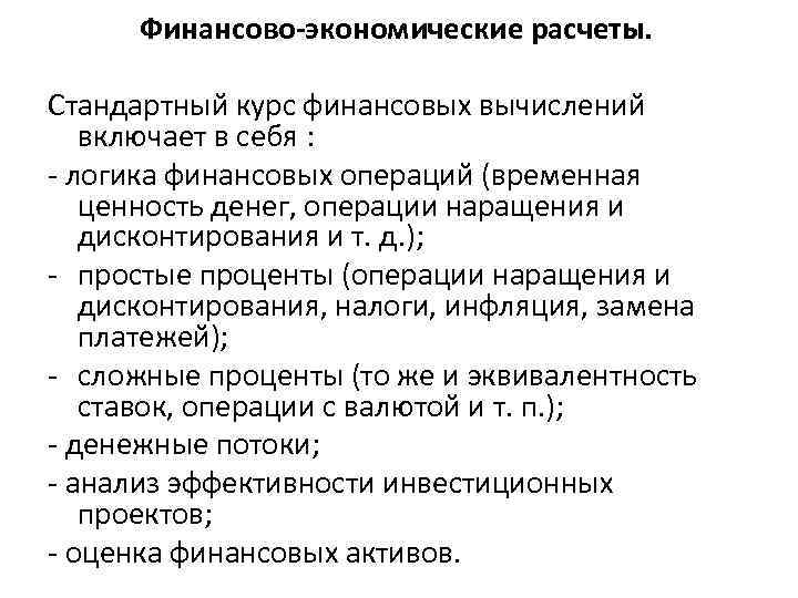 Финансово-экономические расчеты. Стандартный курс финансовых вычислений включает в себя : - логика финансовых операций