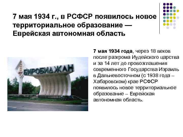 7 мая 1934 г. , в РСФСР появилось новое территориальное образование — Еврейская автономная