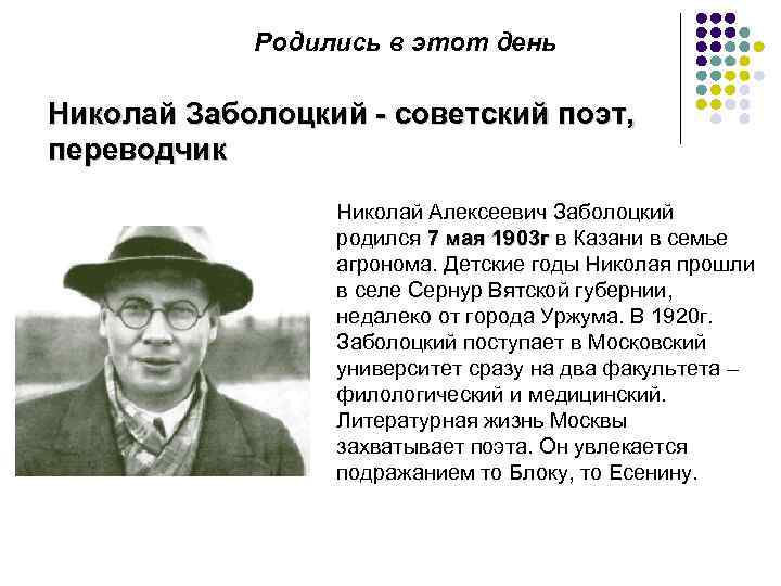 Родились в этот день Николай Заболоцкий - советский поэт, переводчик Николай Алексеевич Заболоцкий родился