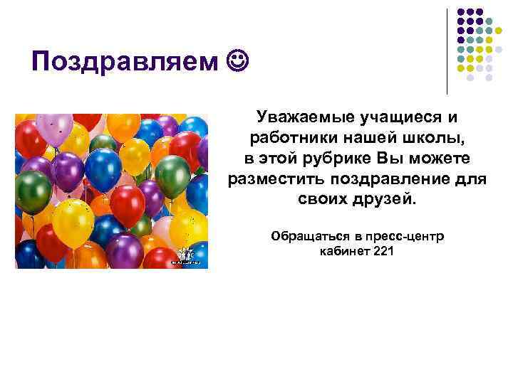 Поздравляем Уважаемые учащиеся и работники нашей школы, в этой рубрике Вы можете разместить поздравление