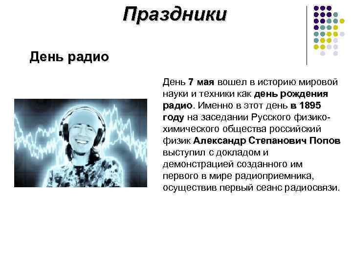 Почему радио перестало. День радио. 7 Мая праздник день радио. День радио (праздник) история. День радио календарь.