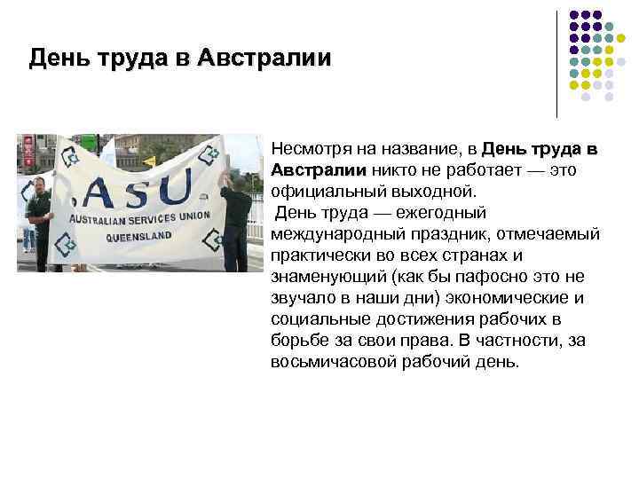 День труда в Австралии Несмотря на название, в День труда в Австралии никто не
