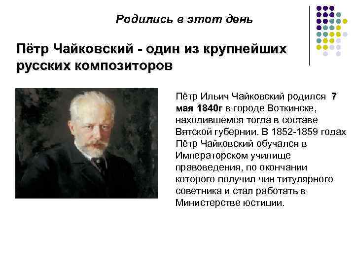 Родились в этот день Пётр Чайковский - один из крупнейших русских композиторов Пётр Ильич