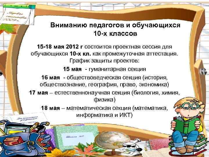 Вниманию педагогов и обучающихся 10 -х классов 15 -18 мая 2012 г состоится проектная
