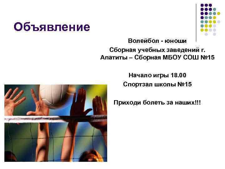 Объявление Волейбол - юноши Сборная учебных заведений г. Апатиты – Сборная МБОУ СОШ №