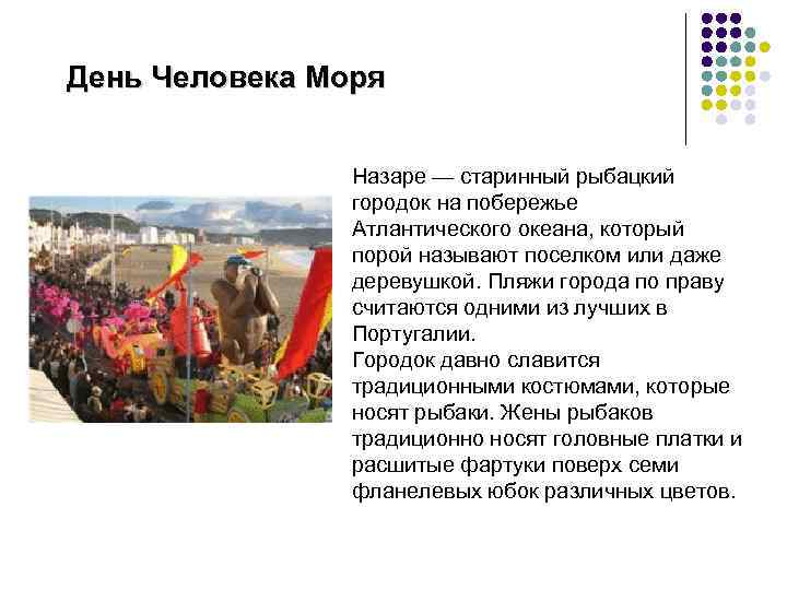 День Человека Моря Назаре — старинный рыбацкий городок на побережье Атлантического океана, который порой