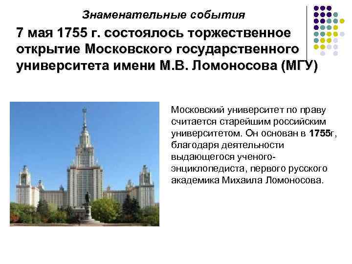 Знаменательные события 7 мая 1755 г. состоялось торжественное открытие Московского государственного университета имени М.