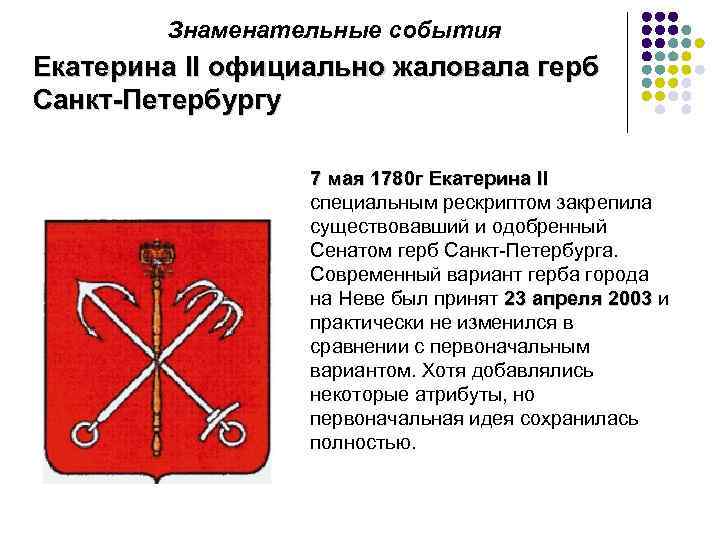 Знаменательные события Екатерина II официально жаловала герб Санкт-Петербургу 7 мая 1780 г Екатерина II