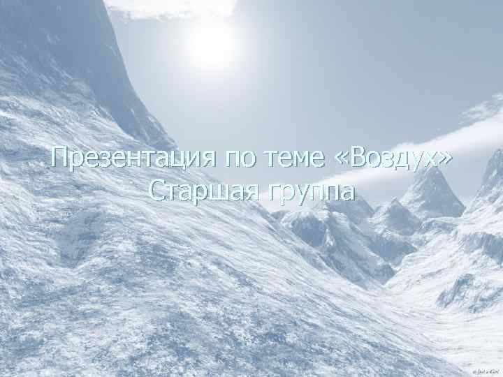 Презентация по теме «Воздух» Старшая группа 