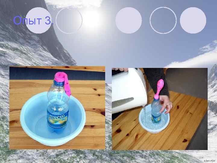 Опыт 3. 